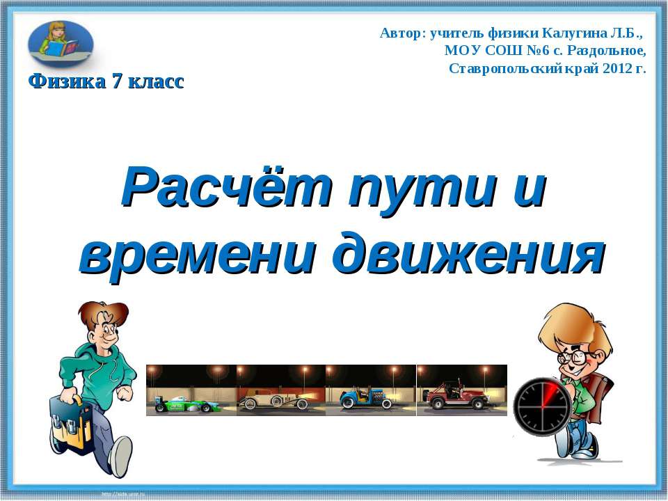 Расчёт пути и времени движения Учебники, Презентации и Подготовка к Экзаменам для Школьников на Klass-Uchebnik.com