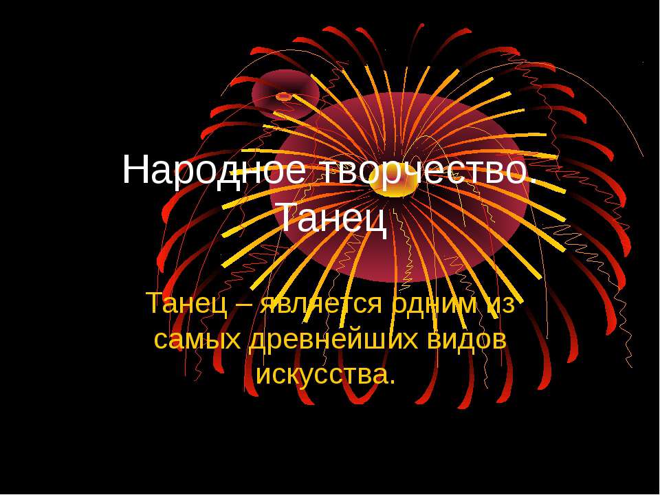 Народное творчество. Танец Учебники, Презентации и Подготовка к Экзаменам для Школьников на Klass-Uchebnik.com