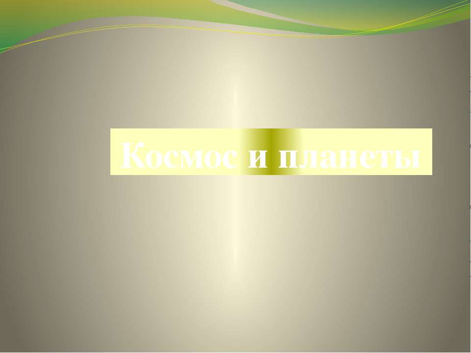 Космос и планеты Учебники, Презентации и Подготовка к Экзаменам для Школьников на Klass-Uchebnik.com