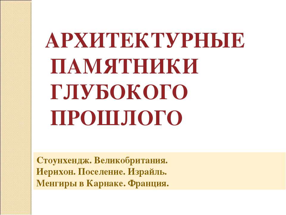 Архитектурные памятники глубокого прошлого - Учебники, Презентации и Подготовка к Экзаменам для Школьников на Klass-Uchebnik.com