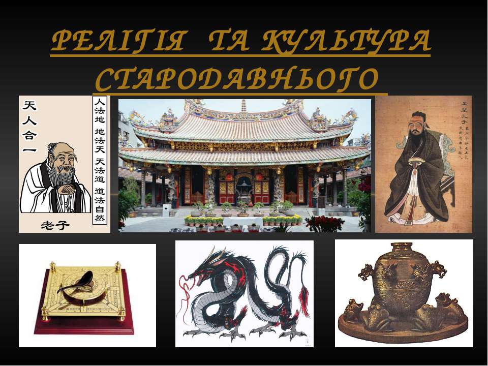 Релігія і культура Давнього Китаю - Учебники, Презентации и Подготовка к Экзаменам для Школьников на Klass-Uchebnik.com