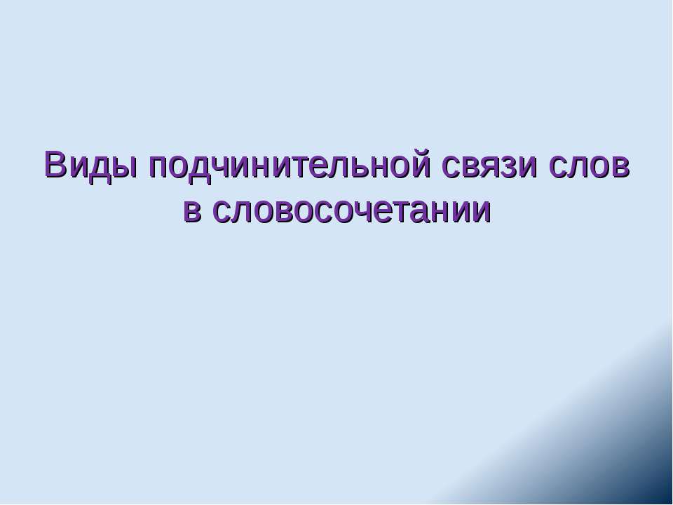 Виды подчинительной связи слов в словосочетании Учебники, Презентации и Подготовка к Экзаменам для Школьников на Klass-Uchebnik.com