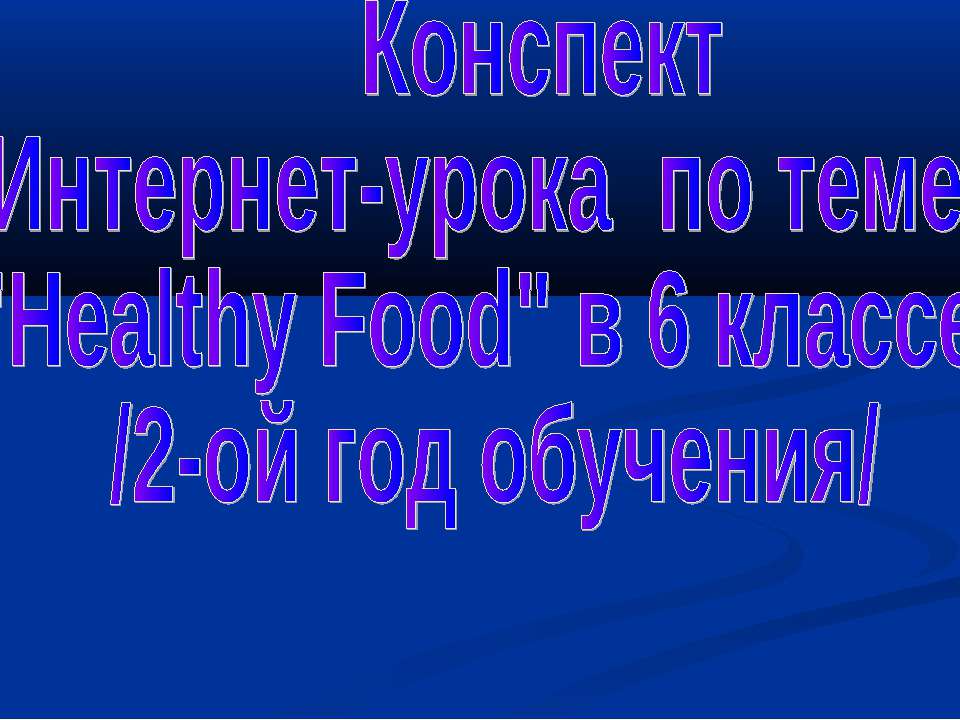 Healthy Food Учебники, Презентации и Подготовка к Экзаменам для Школьников на Klass-Uchebnik.com