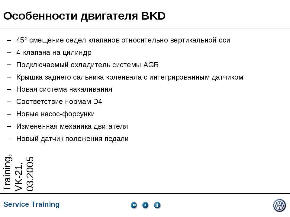 Особенности двигателя BKD - Учебники, Презентации и Подготовка к Экзаменам для Школьников на Klass-Uchebnik.com