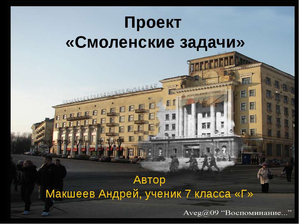 Смоленские задачи Учебники, Презентации и Подготовка к Экзаменам для Школьников на Klass-Uchebnik.com