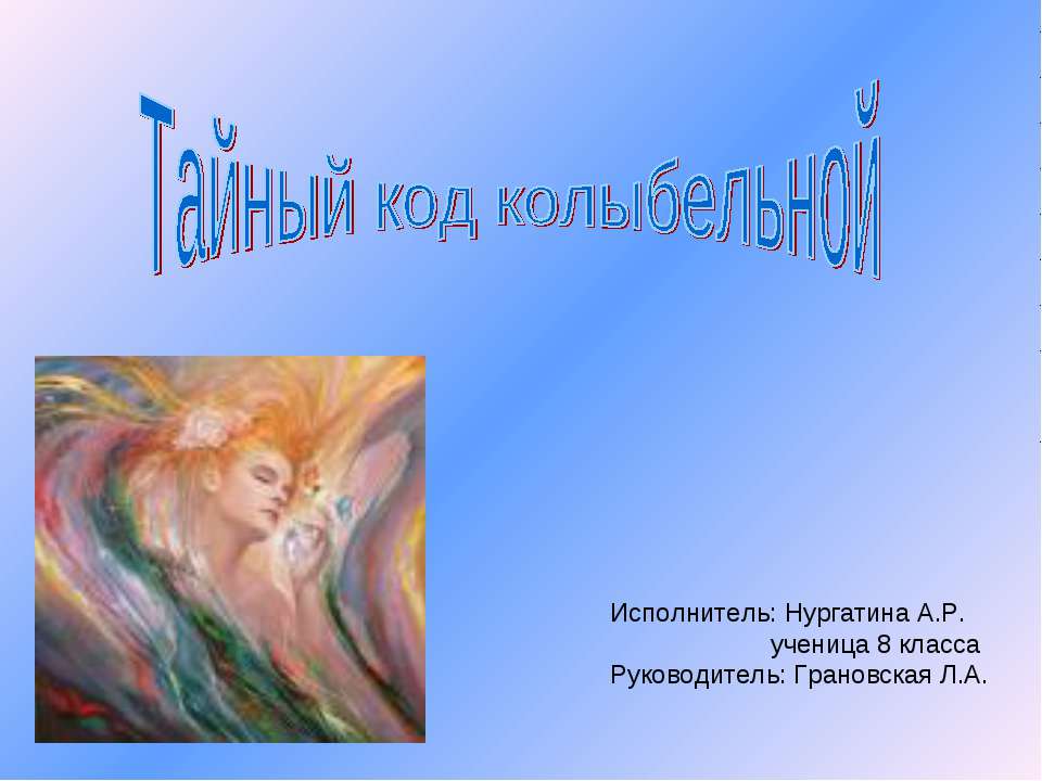 Тайный код колыбельной Учебники, Презентации и Подготовка к Экзаменам для Школьников на Klass-Uchebnik.com