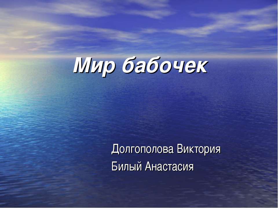Мир бабочек Учебники, Презентации и Подготовка к Экзаменам для Школьников на Klass-Uchebnik.com