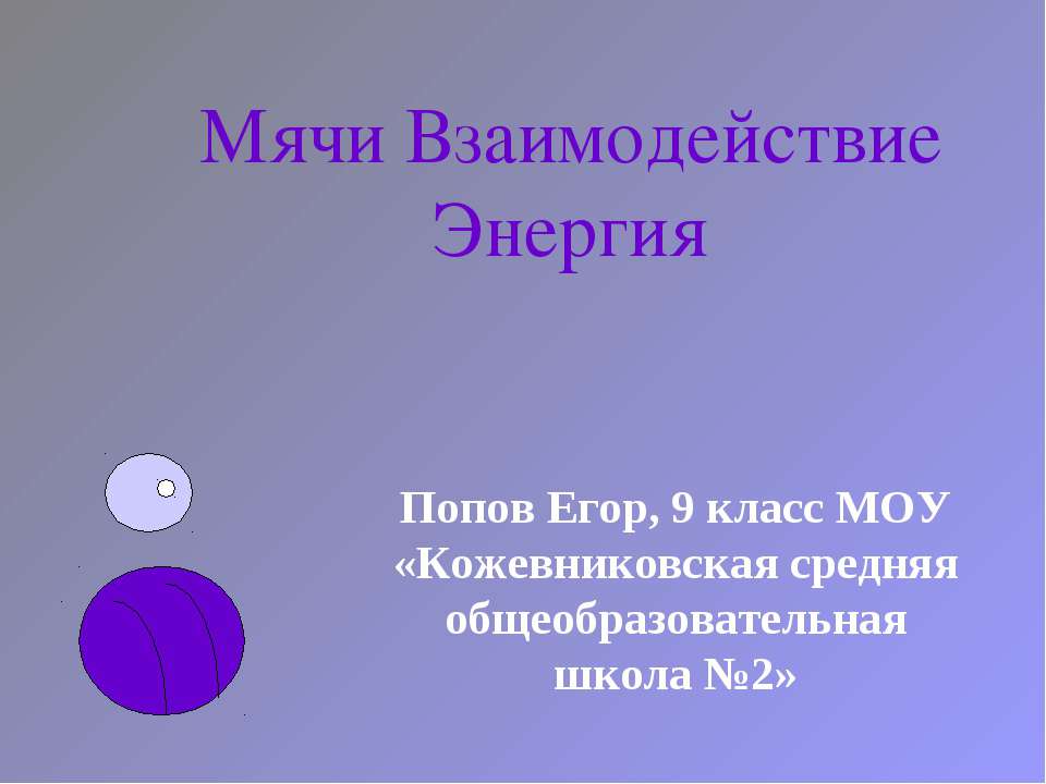 Мячи Взаимодействие Энергия Учебники, Презентации и Подготовка к Экзаменам для Школьников на Klass-Uchebnik.com