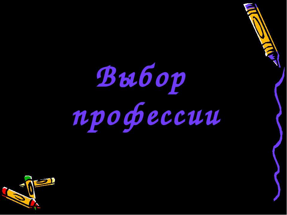 Выбор профессии Учебники, Презентации и Подготовка к Экзаменам для Школьников на Klass-Uchebnik.com