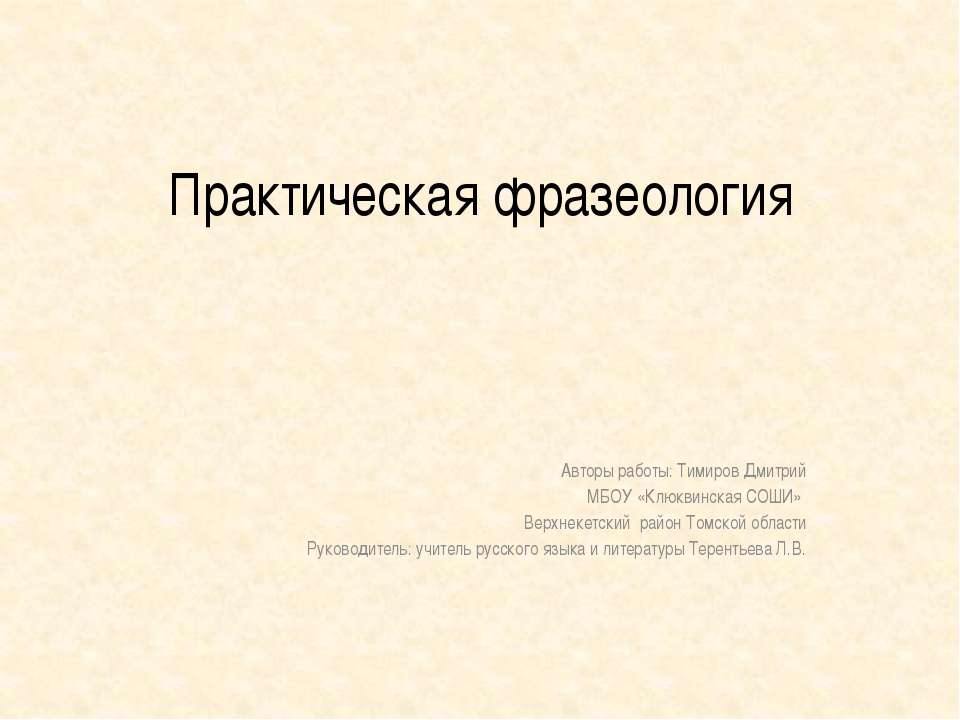 Практическая фразеология - Учебники, Презентации и Подготовка к Экзаменам для Школьников на Klass-Uchebnik.com
