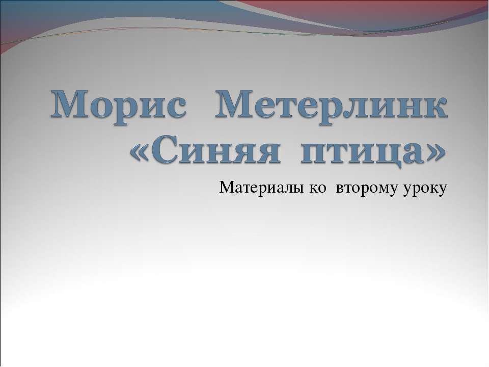 Морис Метерлинк «Синяя птица» - Учебники, Презентации и Подготовка к Экзаменам для Школьников на Klass-Uchebnik.com