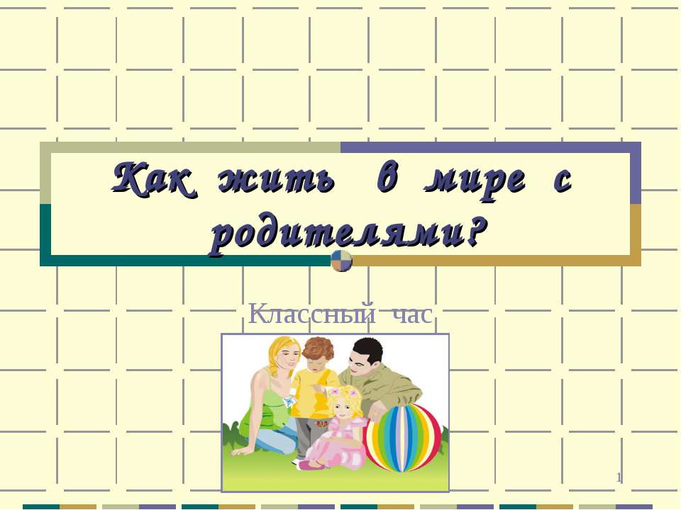 Как жить в мире с родителями? Учебники, Презентации и Подготовка к Экзаменам для Школьников на Klass-Uchebnik.com