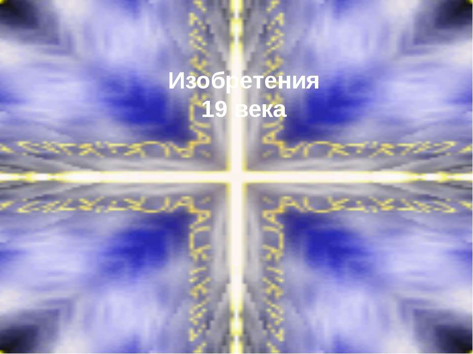 Изобретения 19 века - Учебники, Презентации и Подготовка к Экзаменам для Школьников на Klass-Uchebnik.com