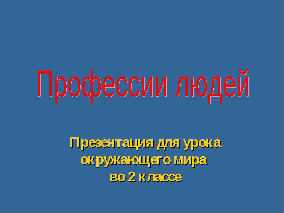 Профессии людей 2 класса - Учебники, Презентации и Подготовка к Экзаменам для Школьников на Klass-Uchebnik.com
