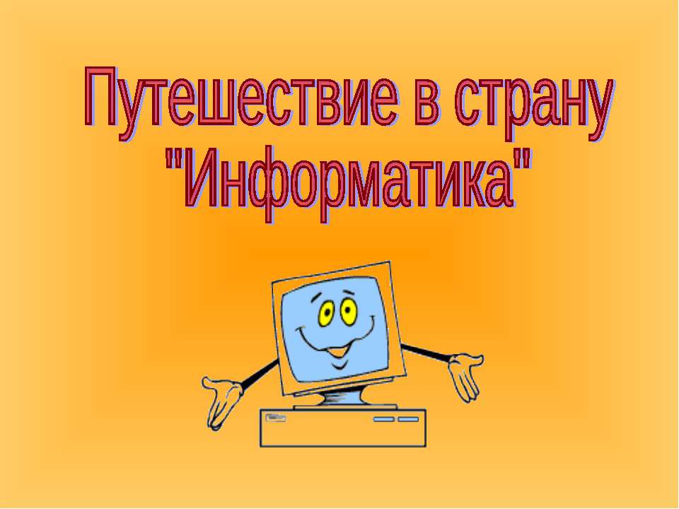 Путешествие в страну "Информатика" Учебники, Презентации и Подготовка к Экзаменам для Школьников на Klass-Uchebnik.com