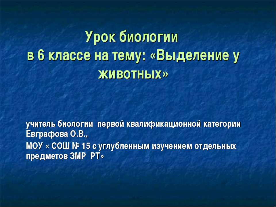 Выделение у животных Учебники, Презентации и Подготовка к Экзаменам для Школьников на Klass-Uchebnik.com