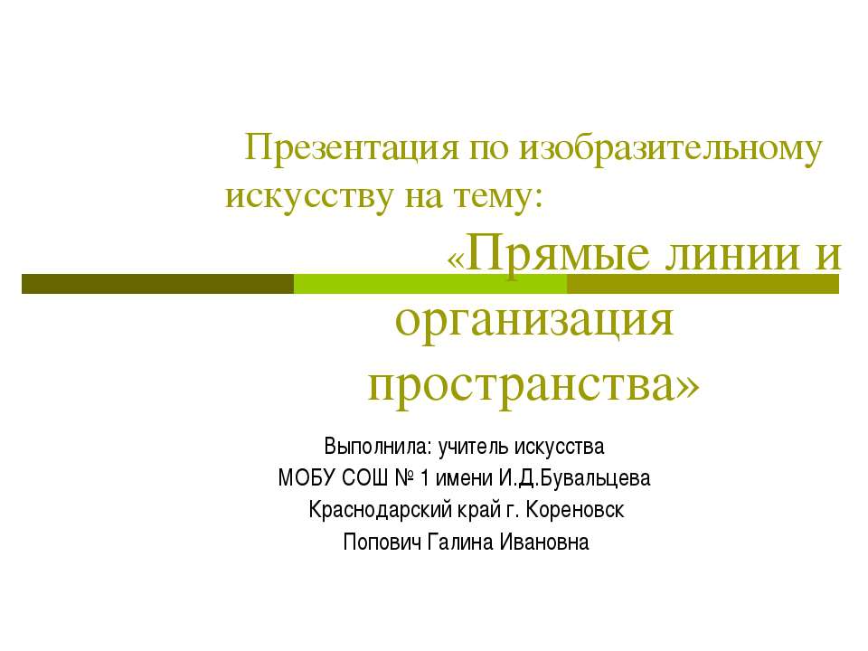Прямые линии и организация пространства Учебники, Презентации и Подготовка к Экзаменам для Школьников на Klass-Uchebnik.com