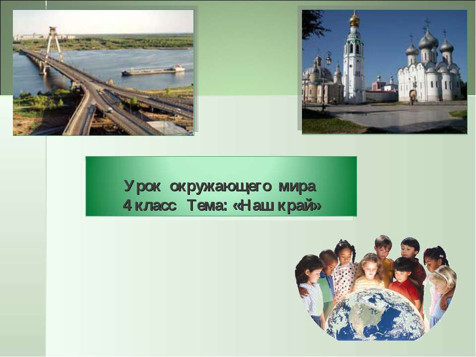 Наш край - Учебники, Презентации и Подготовка к Экзаменам для Школьников на Klass-Uchebnik.com