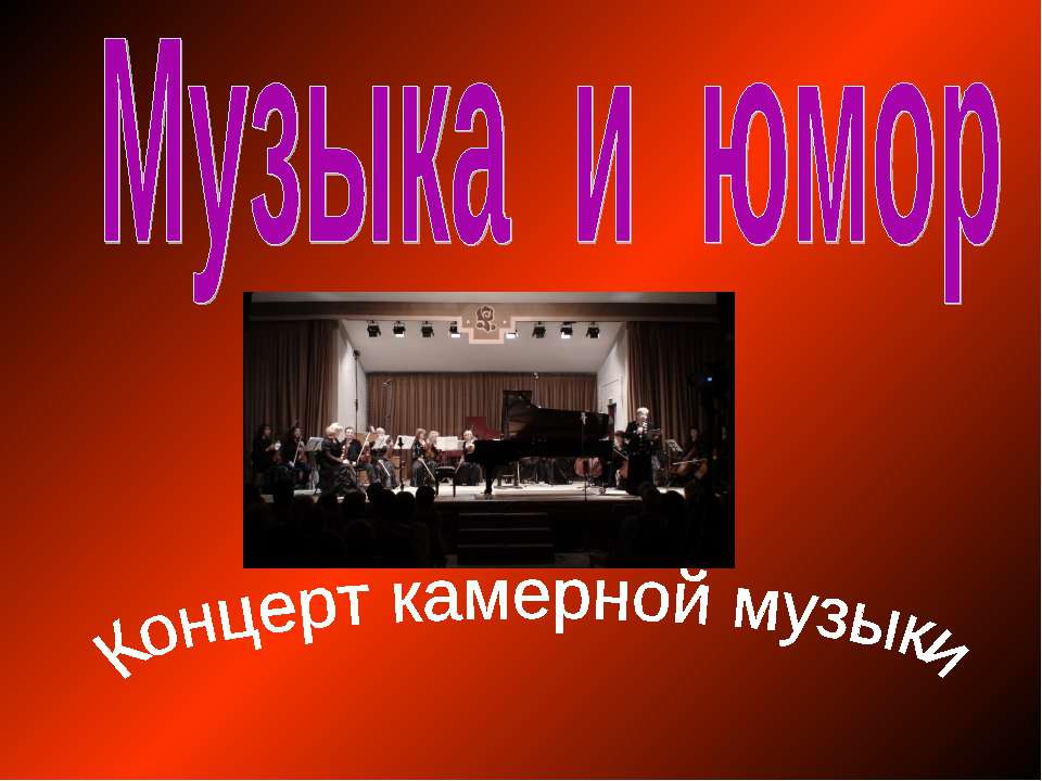 Музыка и юмор. Концерт камерной музыки - Учебники, Презентации и Подготовка к Экзаменам для Школьников на Klass-Uchebnik.com