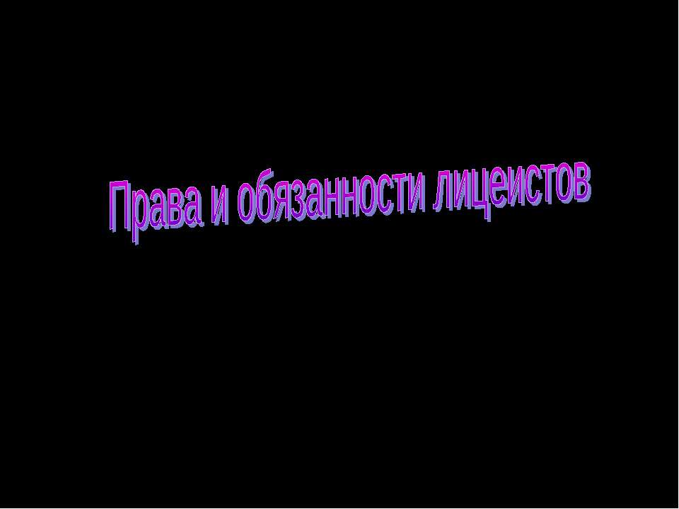 Права и обязанности лицеистов - Учебники, Презентации и Подготовка к Экзаменам для Школьников на Klass-Uchebnik.com
