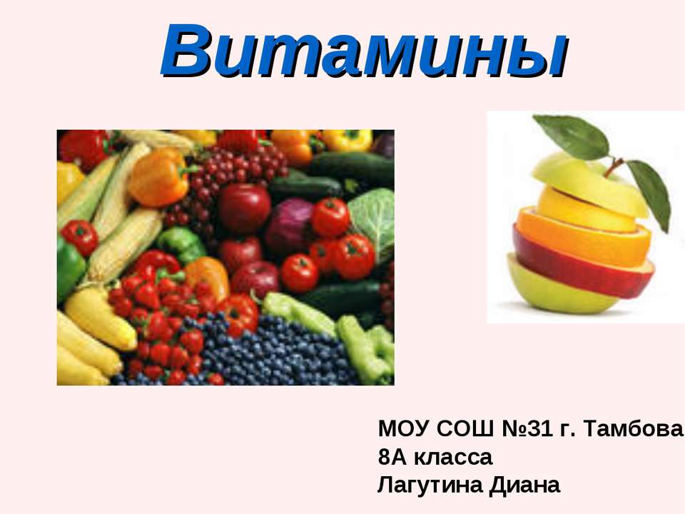 Витамины 8 класс Учебники, Презентации и Подготовка к Экзаменам для Школьников на Klass-Uchebnik.com