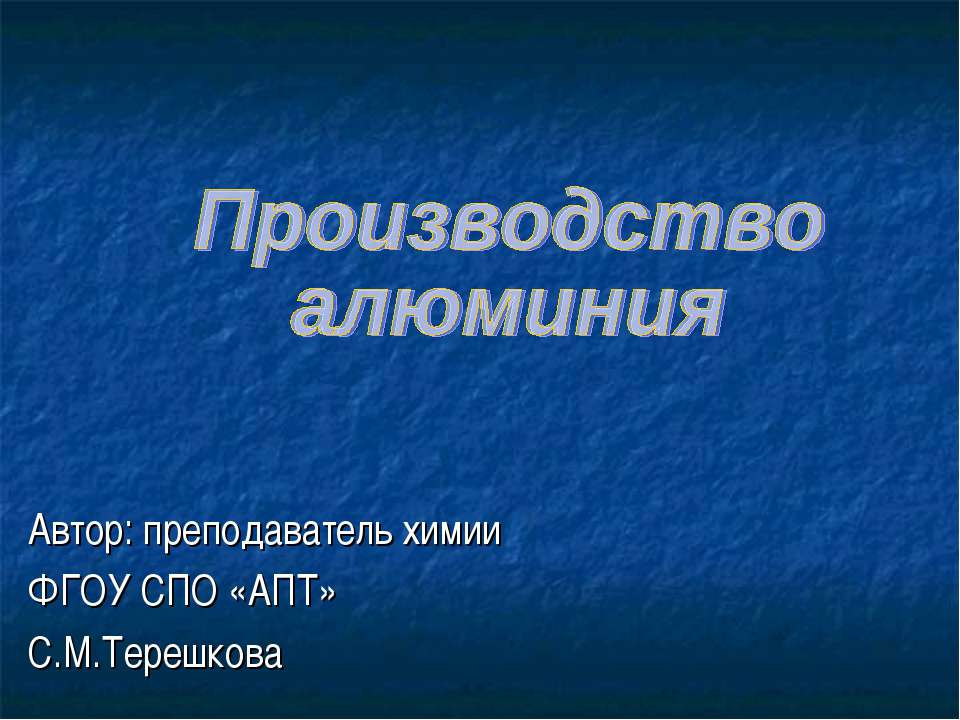Производство алюминия - Учебники, Презентации и Подготовка к Экзаменам для Школьников на Klass-Uchebnik.com