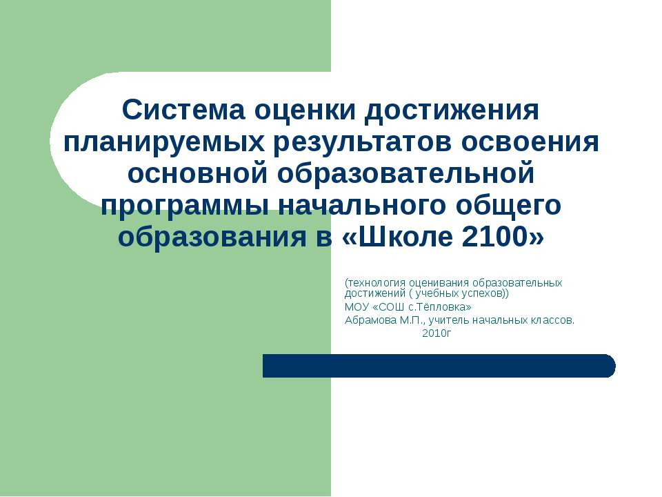 Система оценки достижения планируемых результатов освоения основной образовательной программы начального общего образования в «Школе 2100» Учебники, Презентации и Подготовка к Экзаменам для Школьников на Klass-Uchebnik.com