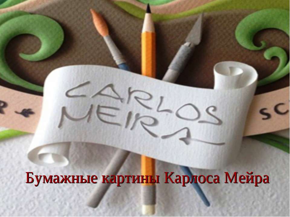 Бумажные картины Карлоса Мейра Учебники, Презентации и Подготовка к Экзаменам для Школьников на Klass-Uchebnik.com