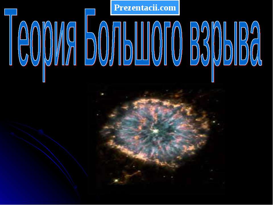 Теория большого взрыва Учебники, Презентации и Подготовка к Экзаменам для Школьников на Klass-Uchebnik.com