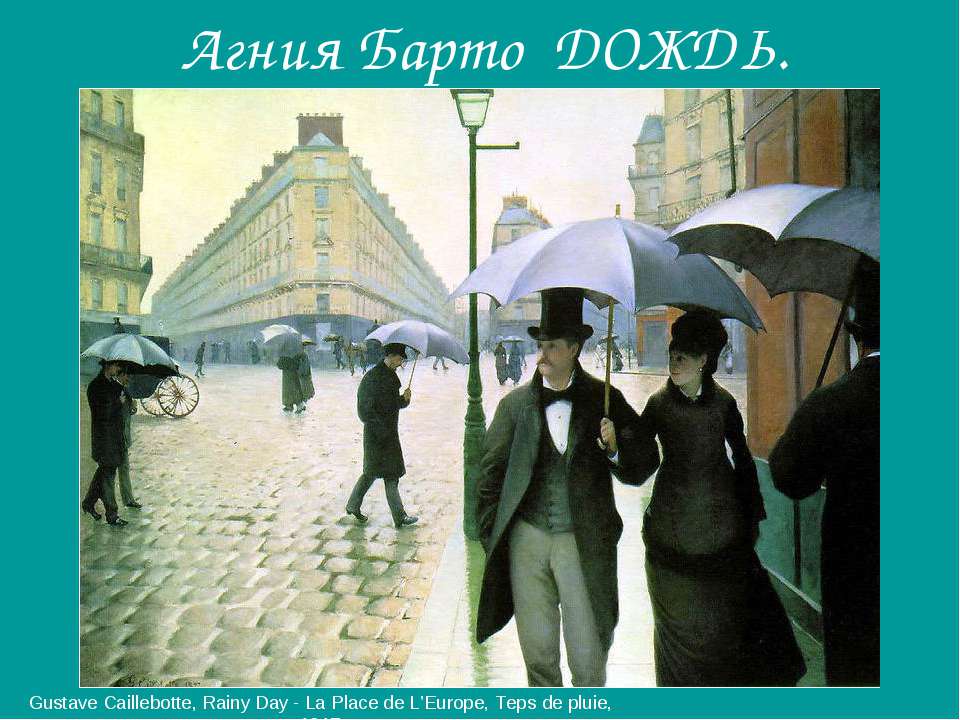 Агния Барто. Дождь - Учебники, Презентации и Подготовка к Экзаменам для Школьников на Klass-Uchebnik.com