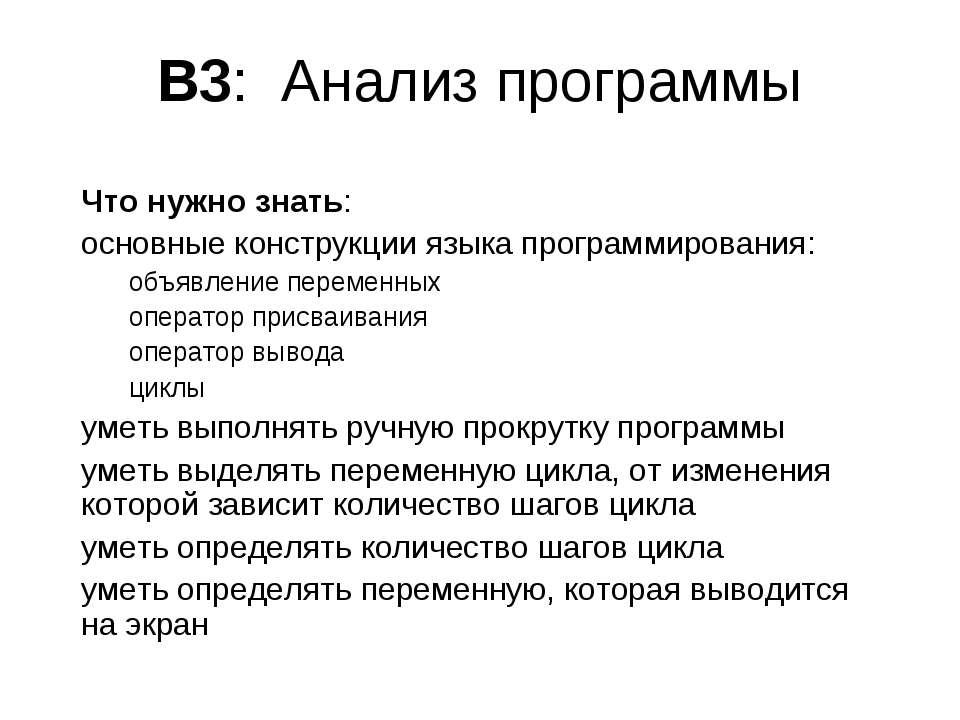 B3: Анализ программы - Учебники, Презентации и Подготовка к Экзаменам для Школьников на Klass-Uchebnik.com
