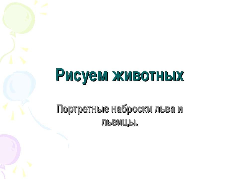 Рисуем животных. Портретные наброски льва и львицы - Учебники, Презентации и Подготовка к Экзаменам для Школьников на Klass-Uchebnik.com