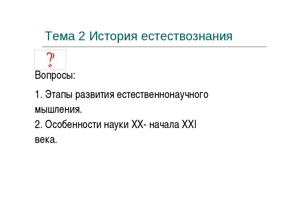 История естествознания - Учебники, Презентации и Подготовка к Экзаменам для Школьников на Klass-Uchebnik.com