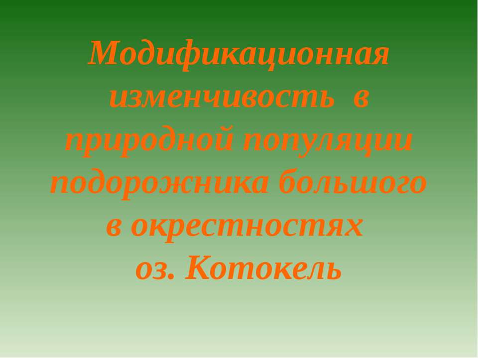 Модификационная изменчивость в природной популяции подорожника большого в окрестностях - Учебники, Презентации и Подготовка к Экзаменам для Школьников на Klass-Uchebnik.com