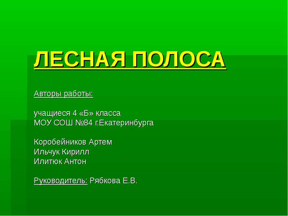 Лесная полоса Учебники, Презентации и Подготовка к Экзаменам для Школьников на Klass-Uchebnik.com