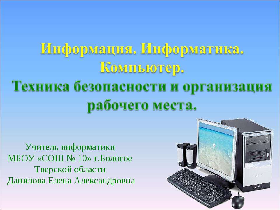 Информация. Информатика. Компьютер. Техника безопасности и организация рабочего места - Учебники, Презентации и Подготовка к Экзаменам для Школьников на Klass-Uchebnik.com