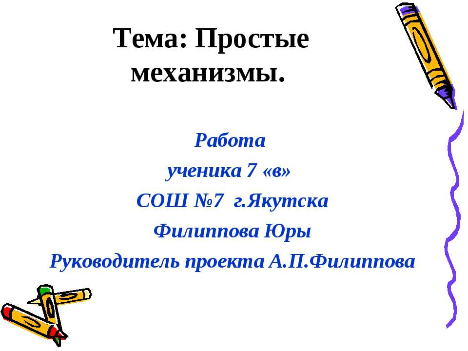 Простые механизмы - Учебники, Презентации и Подготовка к Экзаменам для Школьников на Klass-Uchebnik.com
