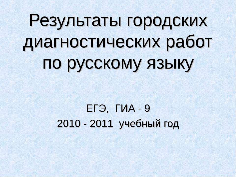 Результаты городских диагностических работ по русскому языку Учебники, Презентации и Подготовка к Экзаменам для Школьников на Klass-Uchebnik.com