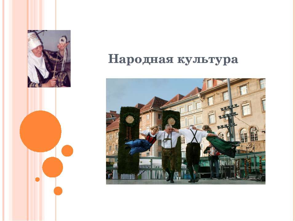 Народная культура - Учебники, Презентации и Подготовка к Экзаменам для Школьников на Klass-Uchebnik.com