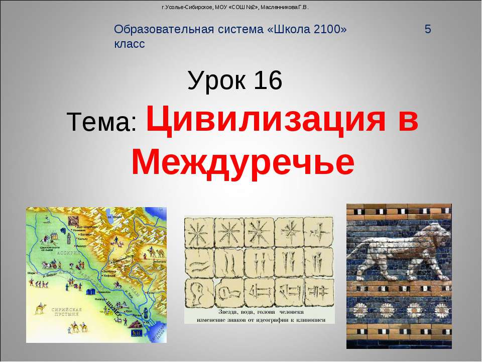 Цивилизация в Междуречье Учебники, Презентации и Подготовка к Экзаменам для Школьников на Klass-Uchebnik.com