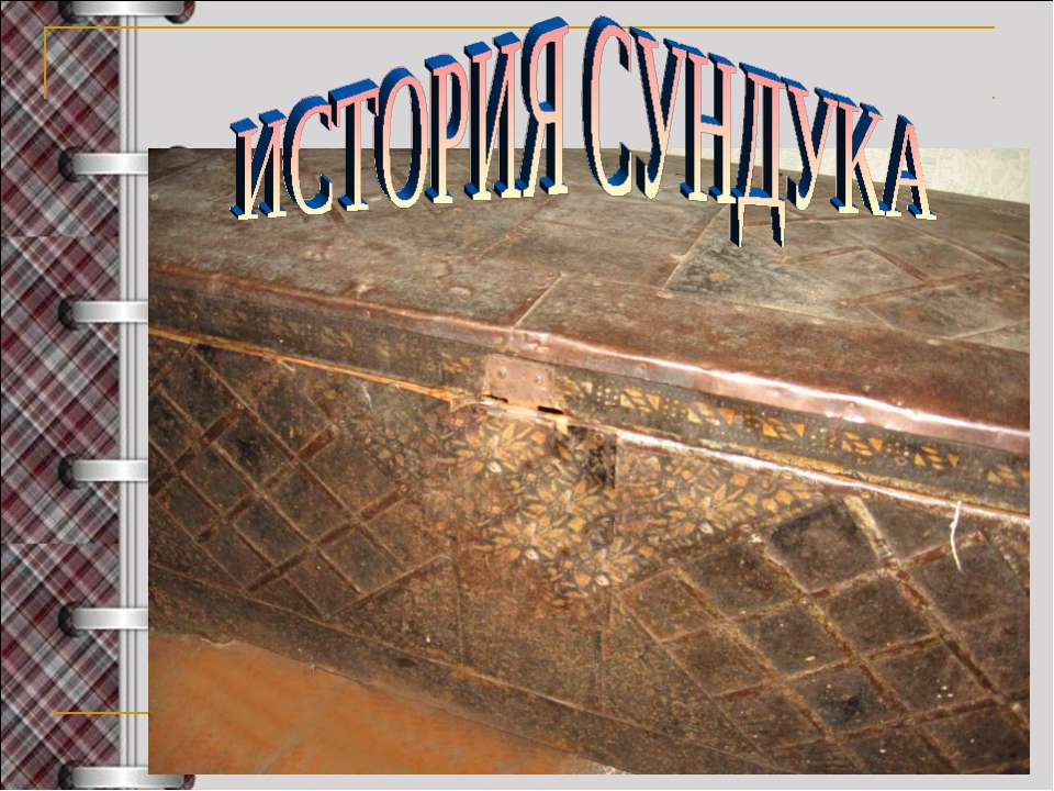 История сундука Учебники, Презентации и Подготовка к Экзаменам для Школьников на Klass-Uchebnik.com