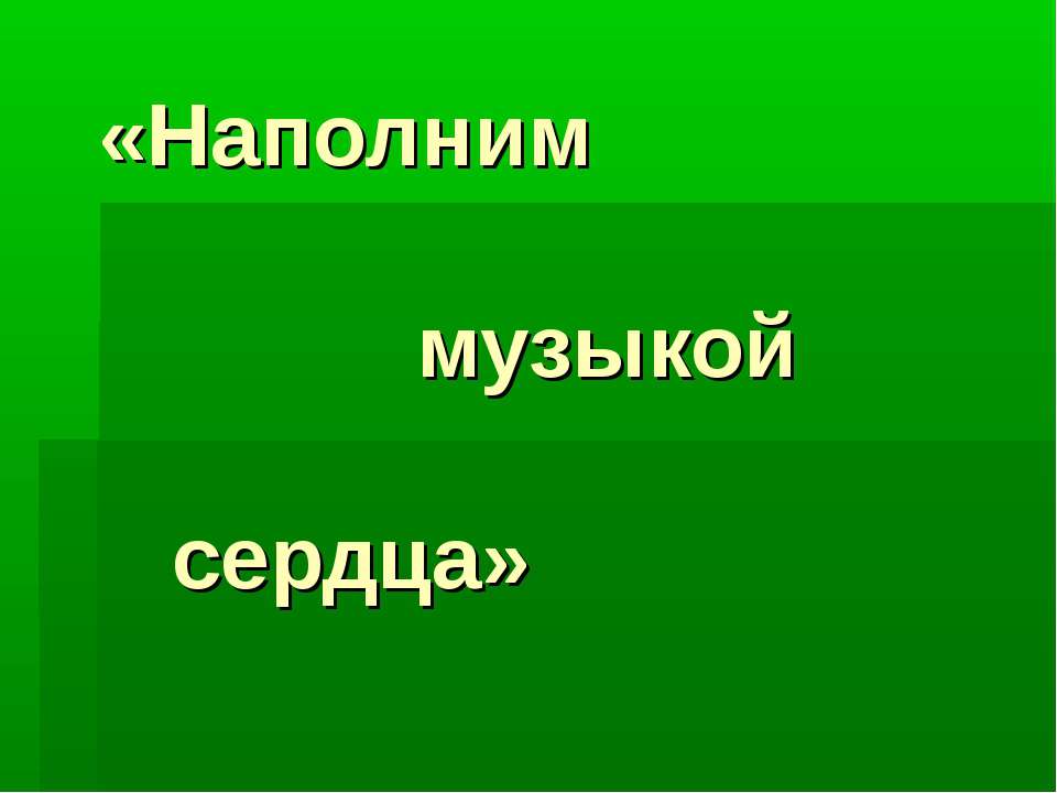 Наполним музыкой сердца Учебники, Презентации и Подготовка к Экзаменам для Школьников на Klass-Uchebnik.com
