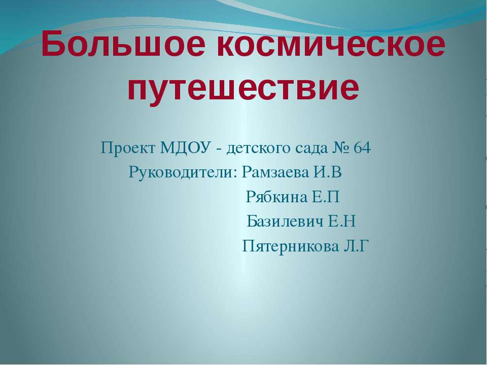 Большое космическое путешествие Учебники, Презентации и Подготовка к Экзаменам для Школьников на Klass-Uchebnik.com