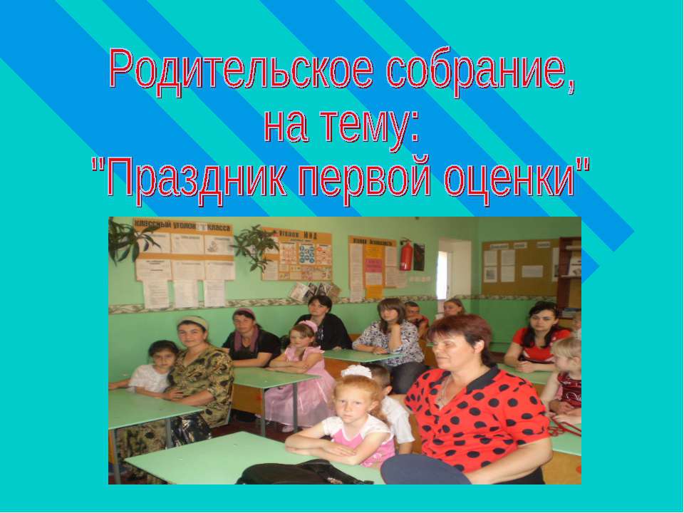 Праздник первой оценки - Учебники, Презентации и Подготовка к Экзаменам для Школьников на Klass-Uchebnik.com