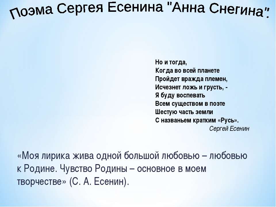Поэма Сергея Есенина "Анна Снегина" - Учебники, Презентации и Подготовка к Экзаменам для Школьников на Klass-Uchebnik.com