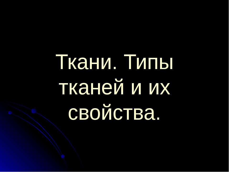 Ткани. Типы тканей и их свойства Учебники, Презентации и Подготовка к Экзаменам для Школьников на Klass-Uchebnik.com