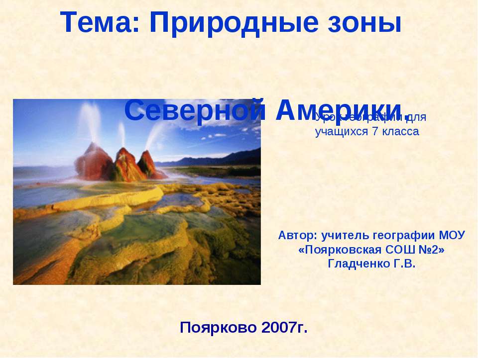 Природные зоны Северной Америки 7 класс - Учебники, Презентации и Подготовка к Экзаменам для Школьников на Klass-Uchebnik.com