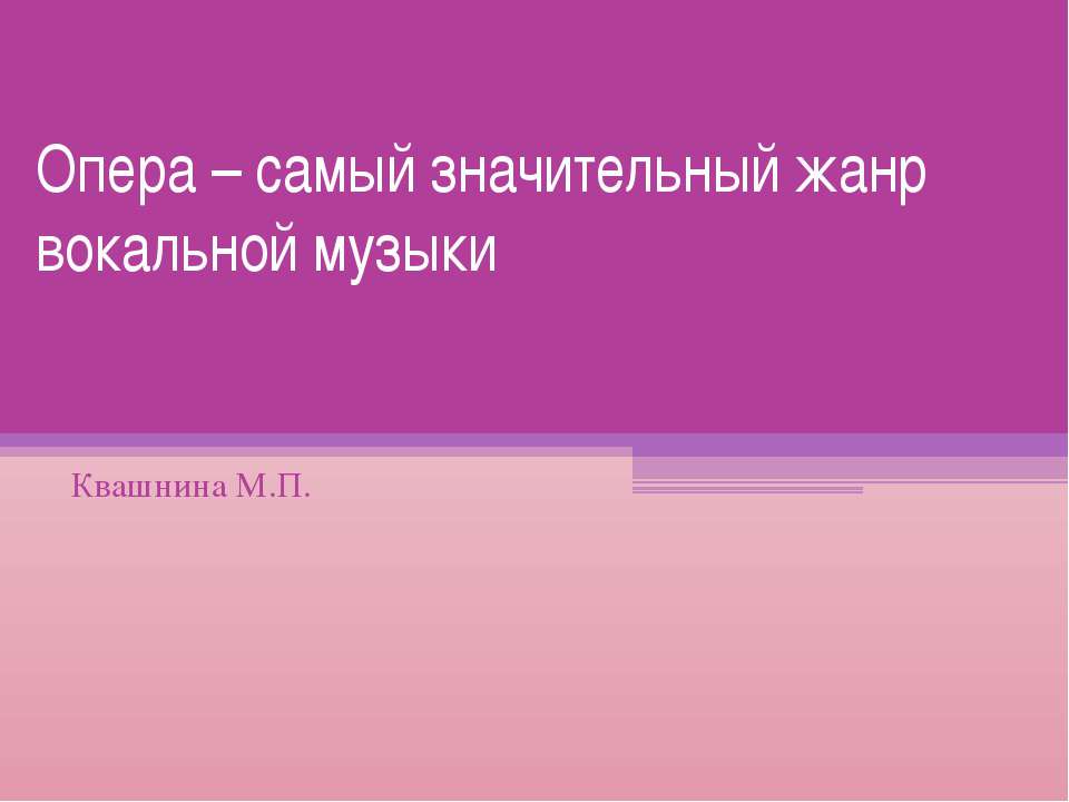 Опера – самый значительный жанр вокальной музыки Учебники, Презентации и Подготовка к Экзаменам для Школьников на Klass-Uchebnik.com