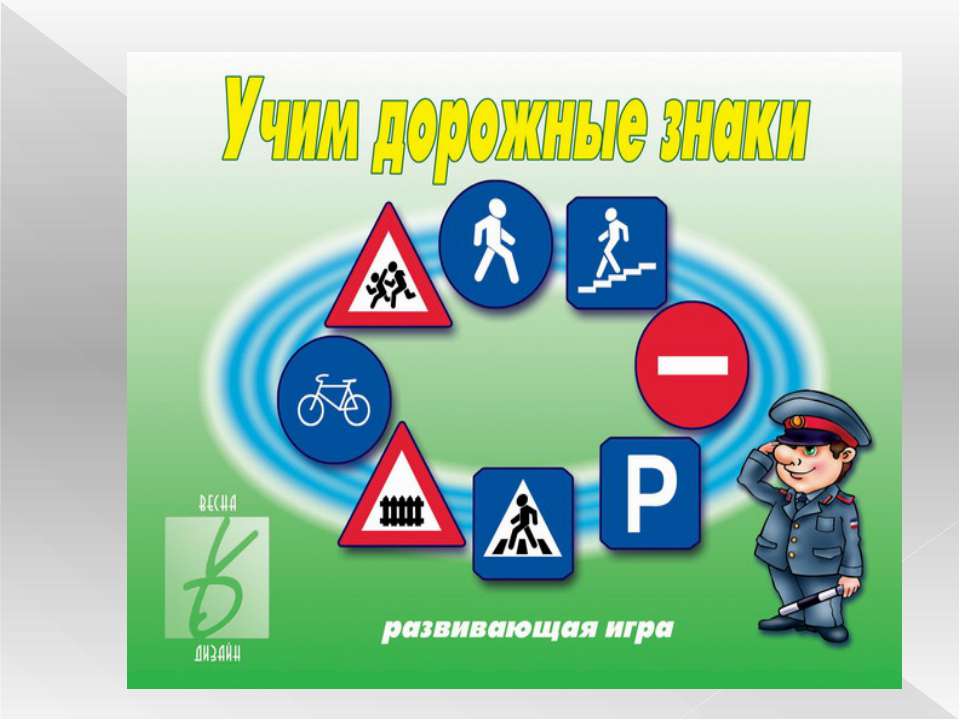 Учим дорожные знаки - Учебники, Презентации и Подготовка к Экзаменам для Школьников на Klass-Uchebnik.com