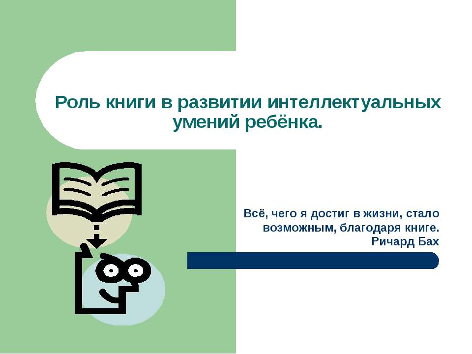 Роль книги в развитии интеллектуальных умений ребёнка - Учебники, Презентации и Подготовка к Экзаменам для Школьников на Klass-Uchebnik.com